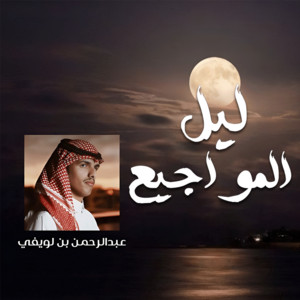 Abdelrahman Ben Lwefi - ليل المواجيع