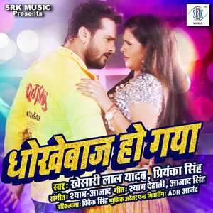 Khesari Lal Yadav & Priyanka Singh - Dhokhebaaz Ho Gaya
