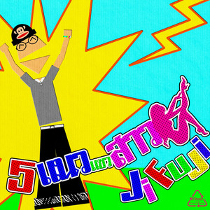 ตามใจอยาก by JiFuji