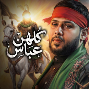 كلهن عباس by سيد فاقد الموسوي