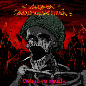 Спасибо, что живой by Синдром Восьмиклассника