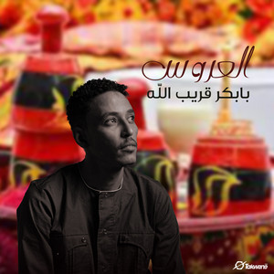 Babekir Gareb Allah - العروس