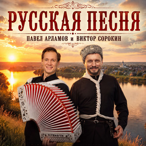 Русская песня by Павел Арламов, Виктор Сорокин