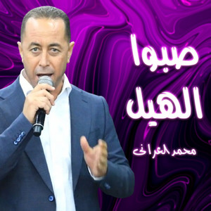 محمد العراني - صبوا الهيل