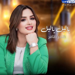 ياليل ياليل by هاجر ظافر