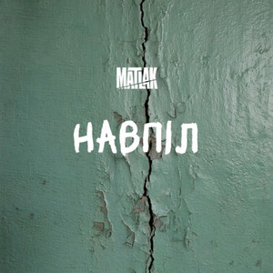 Навпіл by MATLAK