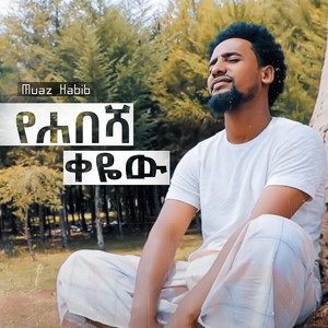 Muaz Habib - የሃበሻ ቀዬ ቁ1
