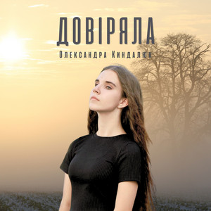 Довіряла