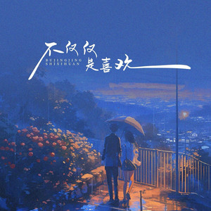 不仅仅是喜欢 - 摇滚版 by 顾子诚