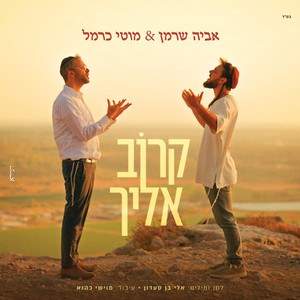 קרוב אליך by אביה שרמן, מוטי כרמל