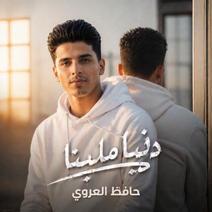 دنيا ملينا by حافظ العروي