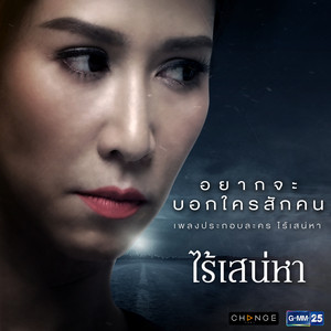อยากจะบอกใครสักคน - เพลงประกอบละคร 