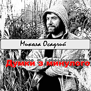 Думки з минулого