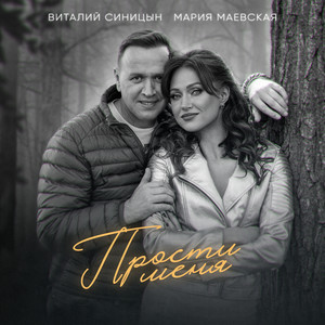 Прости меня by Виталий Синицын, Мария Маевская