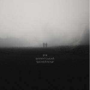 ST-79 — Бахмутський "Діснейленд"