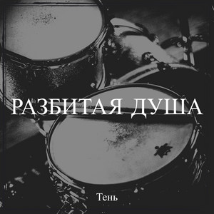 Разбитая душа by Тень
