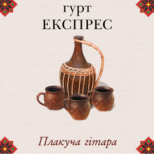 Плакуча гітара
