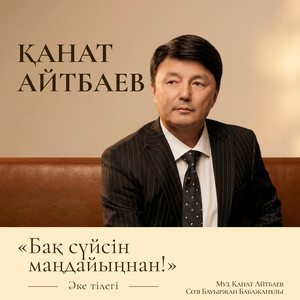 Бақ сүйсін маңдайыңнан! by Kanat Aitbayev