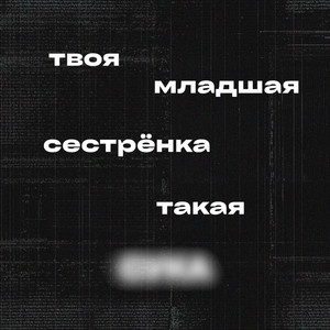 Твоя Младшая Сестрёнка Такая С... by winver