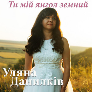 Обкладинка: Ти мій янгол земний