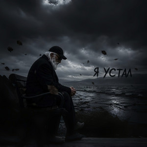 Я устал by Oasis Deep