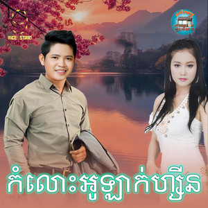 កំលោះ​អូឡាក់ហ្សីន​ by ចាន់ សម័យ, អឿន ស្រីមុំ