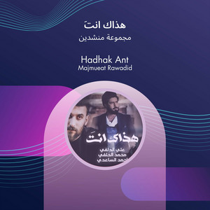 مجموعة منشدين - هذاك انتَ