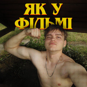 Як у фільмі