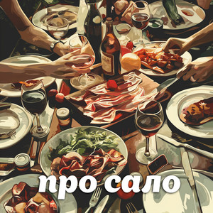 Про сало