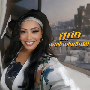 افتح البوابه ياريس by حنين