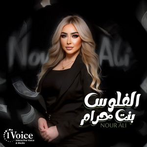 Nour Ali - El Floos Bnt Haram