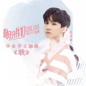 耿 (《最好的我们》电影毕业季主题曲) by Silence Wang