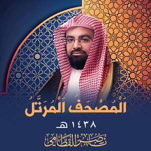 Sourat Al Hujurat by Al Sheikh Nasser Al Qatami