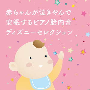 赤ちゃんが泣きやんで安眠するピアノ胎内音 ディズニーセレクション 美女と野獣 リトル マーメイド くまのプーさん アナと雪の女王 塔の上のラプンツェル Album By 赤ちゃんが泣き止む音 Spotify