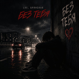 Без тебя by LXE, Брянская