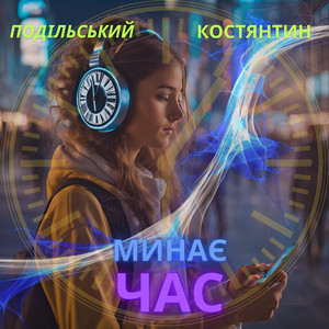 Костянтин Подільський - Час минає