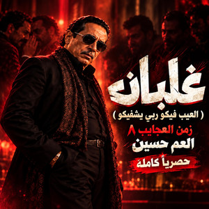 العم حسين 