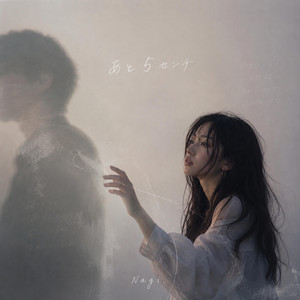 あと5センチ by Nagi.