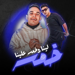 Khamsa Lina W Khamsa 3alina (feat. Ahmed Nafea)