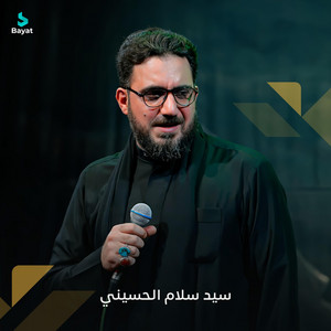 سيد سلام الحسيني - الدنيا كلها حسين