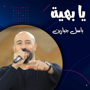 باسل جبارين - دبكة نارية