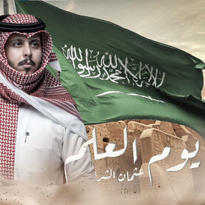 عثمان الشراري - يوم العلم السعودي