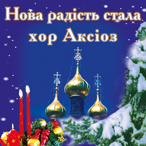хор Аксіоз — Нова радість стала, Ч. 2