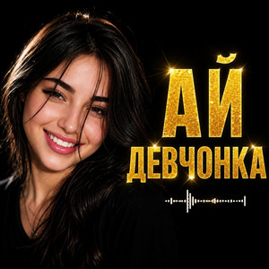 Ай девченка by Nurtore Esbol