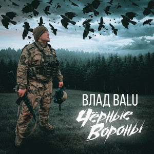 Чёрные вороны by Влад Balu