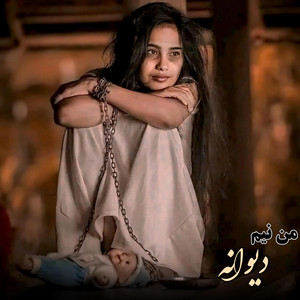 من نیم دیوانه بلکه زنده گی دیوانه است