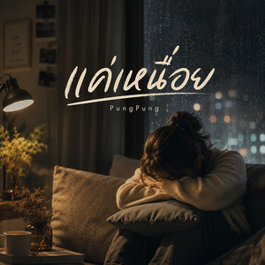แค่เหนื่อย - Her Version by PungPung
