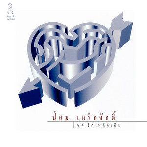ทำได้เท่านี้ by ป้อม เกริกศักดิ์ ยุวะหงษ์