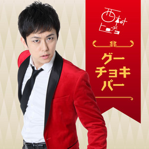 Nishimura Hrocho - グーチョキパー1番