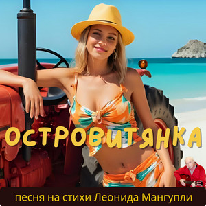 Островитянка by Леонид Мангупли || Жизнь в песнях
